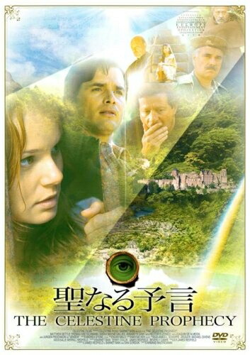 【中古】 聖なる予言 [DVD]