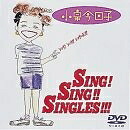 【中古】 シング!シング!シングルズ!!! [DVD]