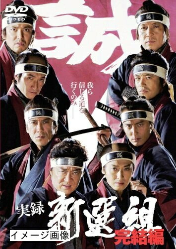 【中古】 実録 新選組 完結編 [DVD]