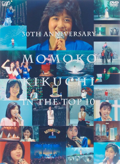 【中古】 30th anniversary 菊池桃子 in トップテン―日本テレビ秘蔵映像集― [DVD]