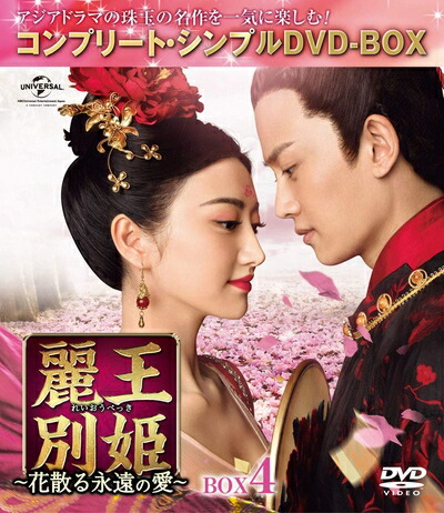 【中古】(新古品) 麗王別姫~花散る永遠の愛~ BOX4(コンプリート・シンプルDVD‐BOX5,000円シリーズ)(期間限定生産)|ベアホームズ