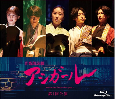 【中古】 音楽朗読劇 アシガール ＜第１回公演＞ [Blu-ray]