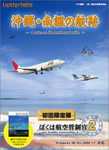 【中古】 ぼくは飛行取り締まり官 2 沖縄・南諷の足跡 初回押さえる版