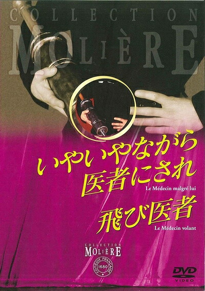 【中古】 いやいやながら医者にされ/飛び医者 フランス国立コメディ・フランセーズ モリエール・コレクション [DVD]
