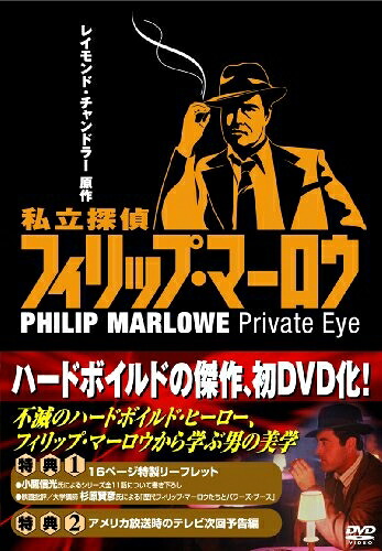 【中古】 私立探偵フィリップ・マーロウ DVD-BOX|ベアホームズ