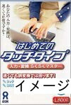 【中古】 はじめてのタッチタイプ インプット・取り替えっこらくらくお師匠さん