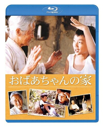 【中古】 おばあちゃんの家 [Blu-ray]｜ベアホームズ