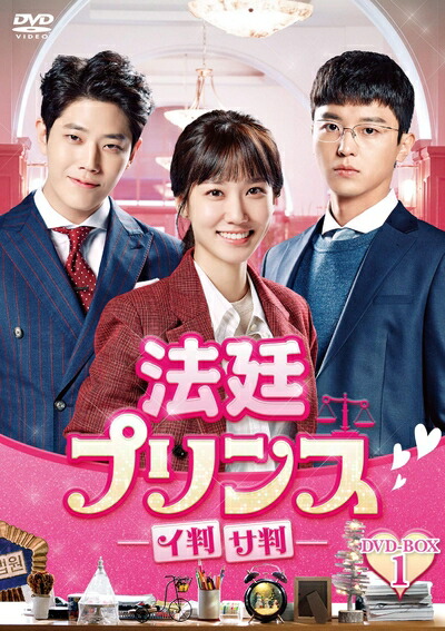 【中古】 法廷プリンス - イ判サ判 - DVD-BOX1