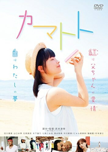 【中古】 カマトト [DVD]