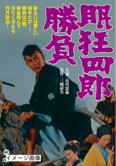 【中古】 眠狂四郎 勝負 [DVD]