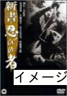 【中古】 新書・忍びの者 [DVD]