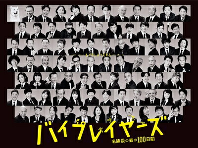 【中古】 バイプレイヤーズ～名脇役の森の100日間～ DVD BOX(5枚組)