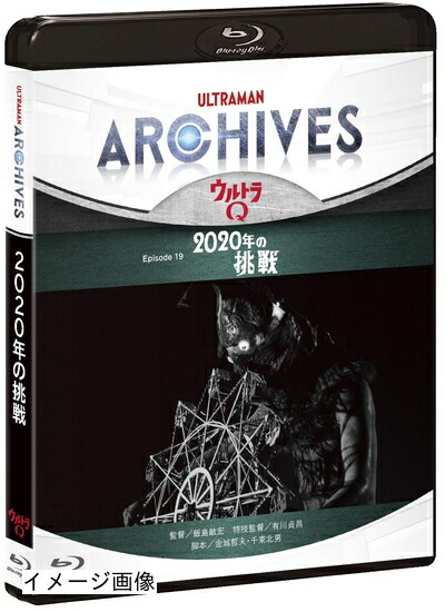 【中古】 ULTRAMAN ARCHIVES『ウルトラQ』Episode 19「2020年の挑戦」Blu-ray&DVD