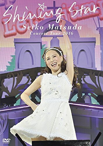 【中古】 Seiko Matsuda Concert Tour 2016「Shining Star」 [DVD]