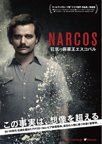 【中古】 ナルコス 大統領を目指した麻薬王DVD-BOX