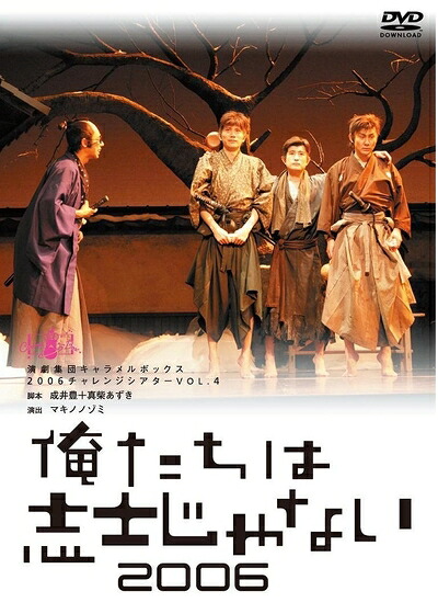 【中古】 【新装版】キャラメルボックス『俺たちは志士じゃない 2006』 [DVD]