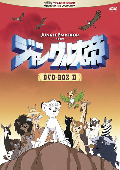 【中古】 ジャングル大帝 DVD-BOX II｜ベアホームズ