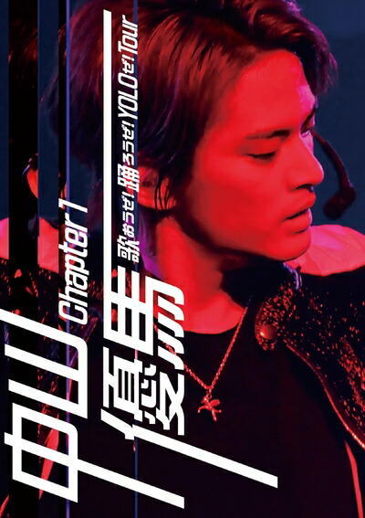 【中古】（新古品） 中山優馬 Chapter 1　歌おうぜ！踊ろうぜ！YOLOぜ！TOUR (DVD)