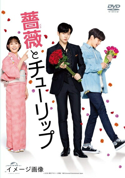 【中古】 薔薇とチューリップ 通常版 [DVD]