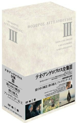 【中古】 テオ・アンゲロプロス全集 DVD-BOX III (霧の中の風景／蜂の旅人／アレクサンダー大王)
