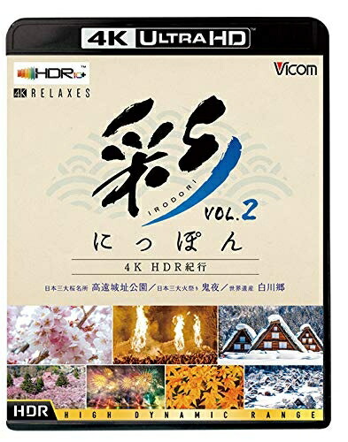 【中古】 彩(IRODORI)にっぽん 4K HDR紀行 Vol.2 [Ultra HD Blu-ray] 世界遺産 白川郷/日本三大桜名所 高遠城址公園/日本三大火祭り 鬼夜