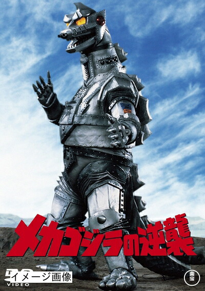 【中古】 メカゴジラの逆襲 [60周年記念版] [DVD]