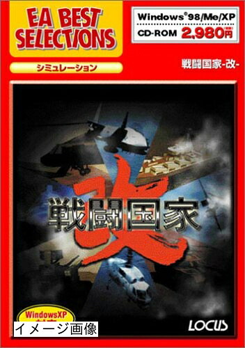 【中古】 EA Best Selections 戦闘国家 ～改～｜ベアホームズ 19,568円