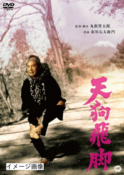 【中古】 天狗飛脚 [DVD]｜ベアホームズ