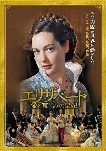 【中古】 エリザベート～愛と哀しみの皇妃 [DVD]