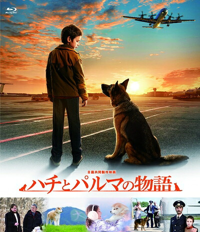 【中古】（新古品） ハチとパルマの物語 [Blu-ray]