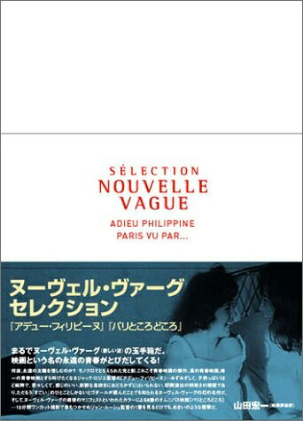 【中古】 ヌーヴェル・ヴァーグ セレクション (パリところどこ／アデュー・フィリピーヌ) [DVD]