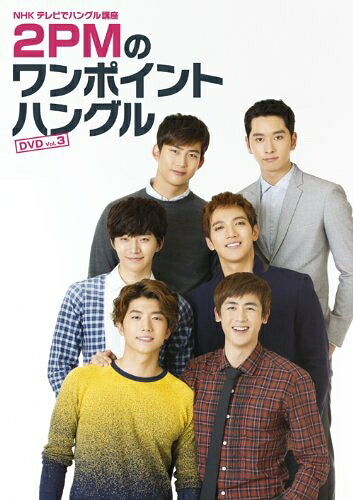 【中古】 NHKテレビでハングル講座 2PMのワンポイントハングル Vol.3 [DVD]｜ベアホームズ