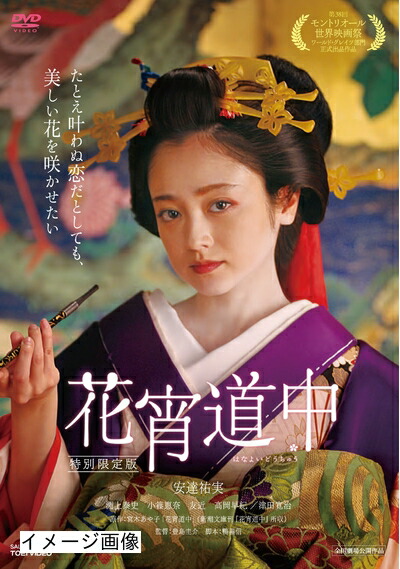 【中古】 花宵道中 特別限定版 [DVD]