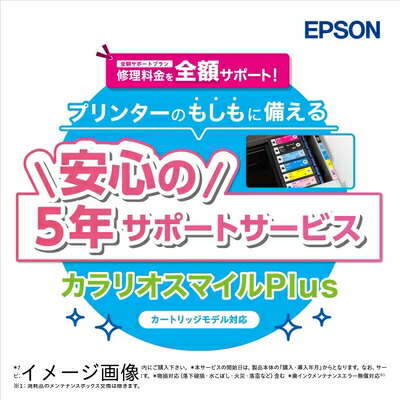 【新古品】 エプソン カートリッジモデル用サービスパック 全額サポート カラリオスマイルPLUS SL50CD5R 購入同時5年間 ホワイト