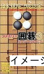 【中古】 身寄り碁 3 ～スーパーストロング～