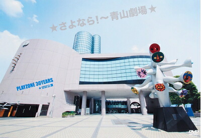 【中古】（新古品） ★さよなら! ～青山劇場★ PLAYZONE 30YEARS ★1232公演(初回仕様) [DVD]