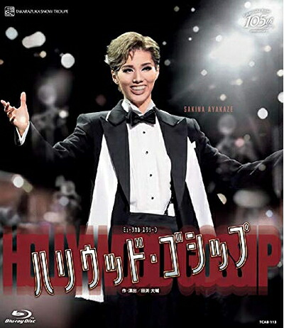 【中古】 雪組シアター・ドラマシティ公演 ミュージカル・スクリーン 『ハリウッド・ゴシップ』 [Blu-ray]｜ベアホームズ