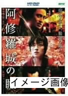 【中古】 阿修羅城の瞳 (HD-DVD) [HD DVD]