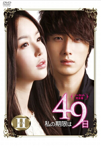 【中古】 私の期限は49日（ノーカット完全版）DVD-BOX2