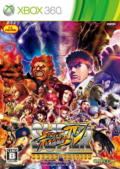 【中古】（新古品） スーパーストリートファイターIV アーケードエディション