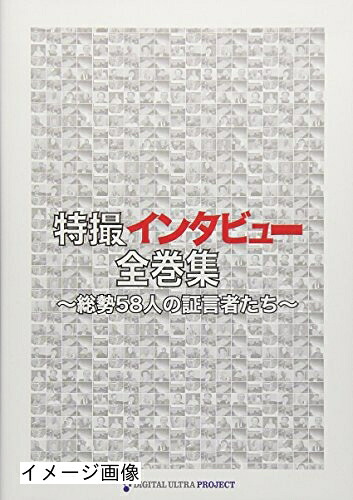 【中古】 特撮インタビュー全巻集 [DVD]