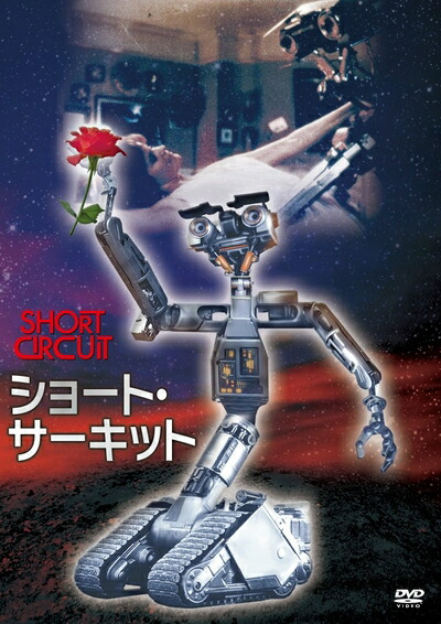 【中古】 ショート・サーキット HDニューマスター・エディション[DVD]