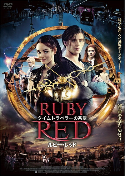 【中古】 タイムトラベラーの系譜 ルビー・レッド [DVD]｜ベアホームズ