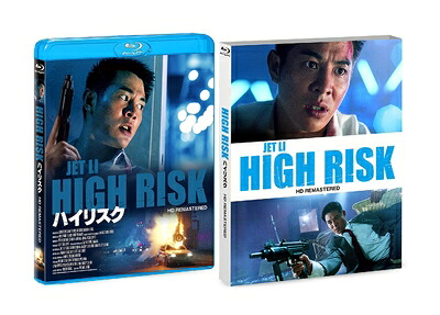 【中古】 ハイリスク HDリマスター版 [Blu-ray]