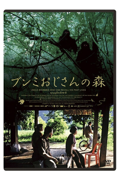 【中古】 ブンミおじさんの森　スペシャル・エディション [DVD]