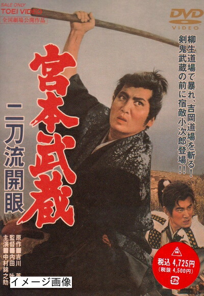 【中古】 宮本武蔵 二刀流開眼 [DVD]