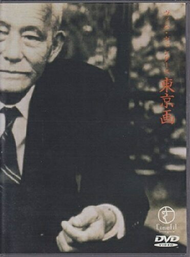 【中古】 東京画 [DVD]