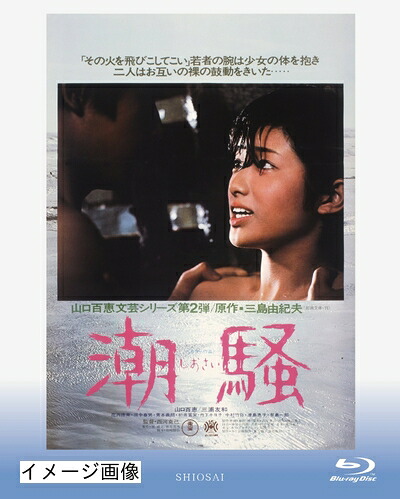 【中古】 潮騒 [Blu-ray]｜ベアホームズ