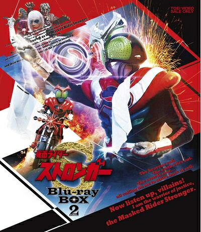 【中古】 仮面ライダーストロンガー Blu-ray BOX 2｜ベアホームズ