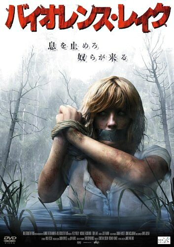 【中古】 バイオレンス・レイク [DVD]